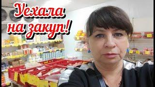 Уехала на закуп. Откуда такие цены? Хочу дружить со всеми. Банкета не будет. Жизнь семьи в деревне.