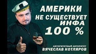 ВЯЧЕСЛАВ КОТЛЯРОВ - СОЦИАЛЬНЫЙ АВТОРИТЕТ, САМЫЙ ГЛАВНЫЙ КАРТОГРАФ, САМЫЙ ГЛАВНЫЙ ГЛАВАРЬ