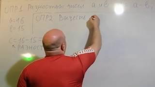 6. Понятие разности чисел a -b,  Вычесть число a-b. Подготовка к ОГЭ по математике