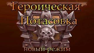 Новый режим в HearthStone. Героическая потасовка