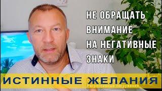 Истинные желания  Можно ли доверять знакам