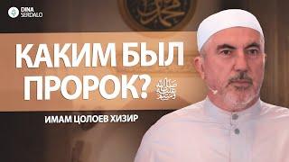 «Каким был Пророк Мухаммад ﷺ» — Имам Цолоев Хизир l Ингушетия