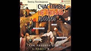 #Аудионовинка| Виктор Пономаренко «Счастливы не только дураки. Как разобраться в людях и в себе.»