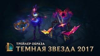 Темная звезда: сингулярность | Трейлер League of Legends