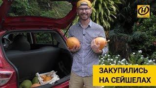 Сейшелы. Закупаемся на рынке. Сколько что стоит?