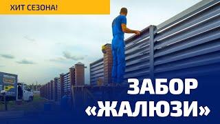 ХИТ сезона. Установка забора жалюзи