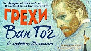 МультГрехи "Ван Гог. С любовью, Винсент" | Все грехи, приколы, ляпы мультфильма