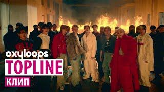 TOPLINE | Клип Stray Kids [рус.саб]