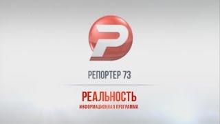 РЕПОРТЁР73. РЕАЛЬНОСТЬ 15.06.16