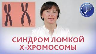 Синдром Мартина-Белл (синдром ломкой Х-хромосомы), истощение овариального резерва и аутизм.