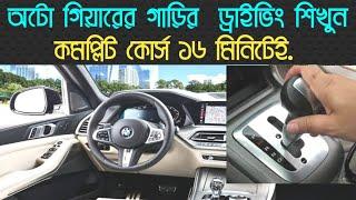 অটো গিয়ারের গাড়ি চালানো শিখুন,learn auto transmission car drive in bangla. #কার ড্রাইভিং শিখুন#