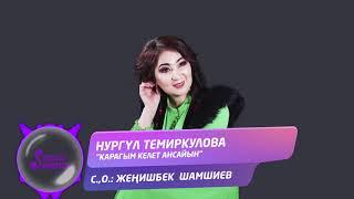 Нургул Темиркулова - Карагым келет ансайын / Жаны 2020