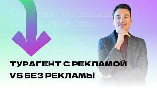 Турагент с рекламой VS без рекламы. В чем разница?