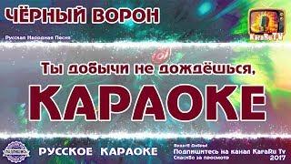 Karaoke - "Raven black" Russian Folk Song