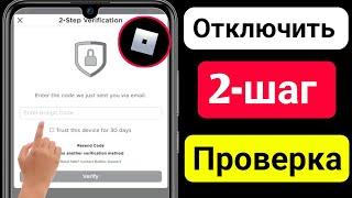 Как Отключить Двухэтапную Аутентификацию В Roblox || Новое Обновление 2023