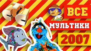 МУЛЬТИКИ СТС 2007 - полный список