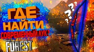 THE FOREST | Где Найти Современный Лук ??