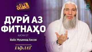 Дурӣ аз фитнаҳо | ҒАФЛАТ | Шайх Муҳаммад Ҳассон | ҚИСМИ 27