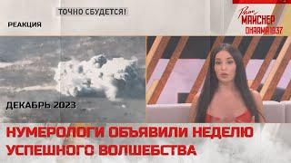 Нумерологи объявили неделю успешного волшебства. Декабрь 2023