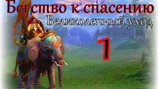 Герои 5 кампания Бегство к спасению (Великолепный уход) 1