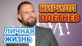 Кирилл Плетнев - биография, личная жизнь, жена, дети. Актер сериала А.Л.Ж.И.Р