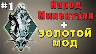 Стрим ▶ Gothic мод  Народ Миненталя + Золотой мод #1