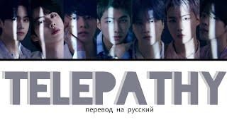 BTS - Telepathy [ПЕРЕВОД НА РУССКИЙ/КИРИЛЛИЗАЦИЯ/COLOR CODED LYRICS/LYRICS]