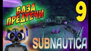 Подводная база предтечи! - Subnautica #9