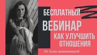 Приглашаю на бесплатный вебинар "Астрология любви". Алла Вишневецкая