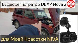 Видеорегистратор DEXP Nova 2.хороший,не дорогой регистратор для NIVA.история Как я себе его покупал