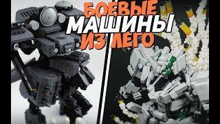 10 ФУТУРИСТИЧНЫХ БОЕВЫХ МАШИН из КОНСТРУКТОРА ЛЕГО | МЕХИ из ЛЕГО!