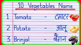 10 Vegetables Name in english and hindi | Vegetables Name | 10 sabjiyon ke naam | सब्जियों के नाम