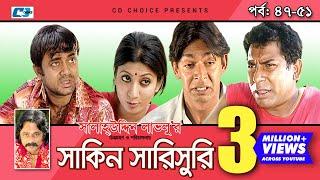 Shakin Sharishuri | Epi 47 - 51 | Mosharraf Karim | Chanchal | Aa Kha Mo Hasan | Bangla Comedy Natok