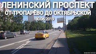 Ленинский проспект от Тропарёво до Октябрьской // 30 июня 2019