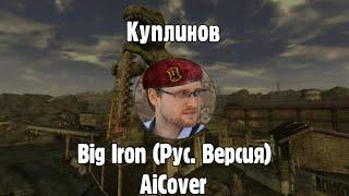 Куплинов Спел Big Iron (AiCover)