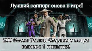 200 бой башни Старшего ветра уничтожил боссов за 1 попытку | Mortal Kombat Mobile