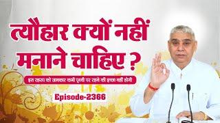 त्यौहार क्यों नहीं मनाने चाहिए? | Sant Rampal Ji Maharaj Live Satsang