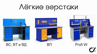 Верстаки слесарные ВП, ВС, ВД, ВТ и PROFI W. Сравнение