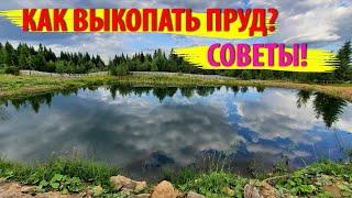 Как выкопать пруд на участке? Советы и рекомендации.