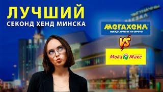 СЕКОНД ХЕНДЫ МИНСКА НЯШКА ИЛИ ? | МЕГАХЕНД и МОДА МАКС