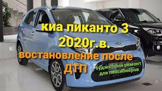 КИА ПИКАНТО 3  бюджетный кузовной ремонт после ДТП. телевизор, фары, шарниры, бампер, радиаторы и др