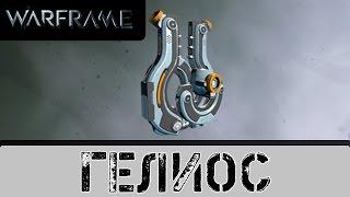 Warframe: Гелиос