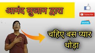 Kavi Anand SUJAN ki latest aur man ko choo lene wali gazal | chahiye bas pyaar thoda |,️️