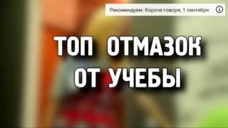 Топ отмазок от учёбы!!!