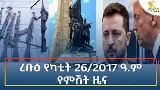 Ethiopia - Esat Amharic Night Time News 5 March 2025