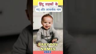 BABY BOY NAMES WE LOVE  | With Meaning #shorts #youtubeshorts #youtubevideo #babyboy