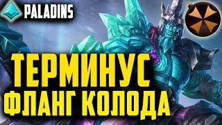 Paladins - ТЕРМИНУС ФЛАНГ - КОЛОДА + ГЕЙМПЛЕЙ