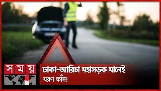 কেন মহাসড়কে বাড়ছে দুর্ঘটনা? | Road Incident in Highways | Madaripur | Tangail | Somoy TV