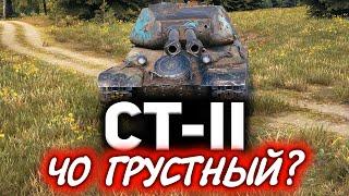 СТ-II  5 главных причин провала  Три отметки