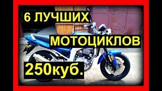 6 ЛУЧШИХ 250 КУБОВЫХ МОТОЦИКЛОВ